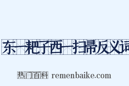 东一耙子西一扫帚反义词是什么意思的图片